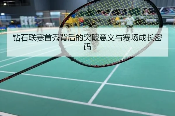 钻石联赛首秀背后的突破意义与赛场成长密码